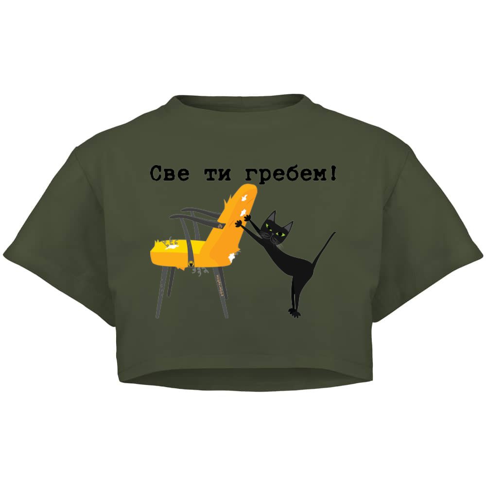 Sve ti grebem - ćirilica